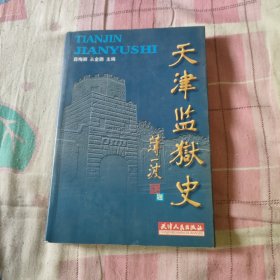 天津监狱史