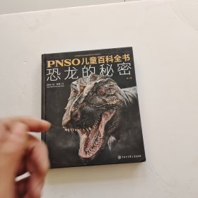 PNSO儿童百科全书：恐龙的秘密