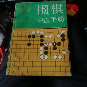 围棋中盘手筋：1988年5月一版一印