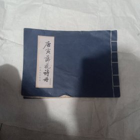唐寅落花诗册
