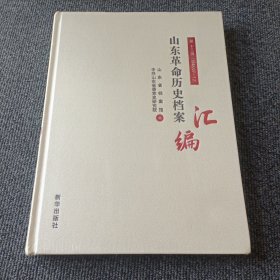 山东革命历史档案汇编 第十三辑