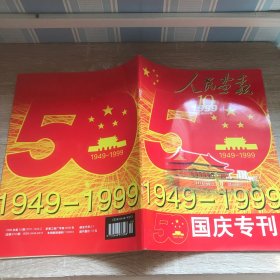 人民画报 1999年第10期（总第616期） 国庆专刊