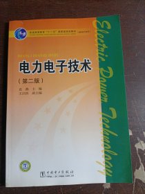 普通高等教育“十一五”国家经、级规划教材（高职高专教育）：电力电子技术（第2版）