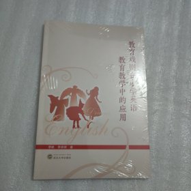 教育戏剧在小学英语教育教学中的应用