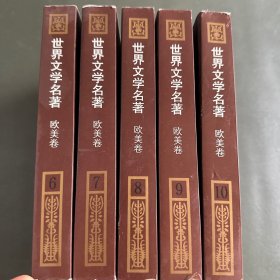 世界文学名著连环画:欧美卷(6—10）5卷合售