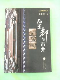 皇都与市井...。。