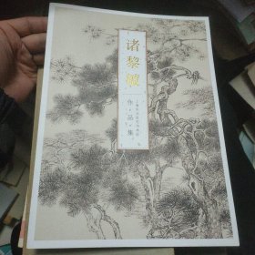 上海东元金石书画院 诸黎敏作品集