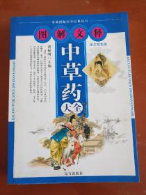 图解文释 中草药大全  （图文双色版 家藏图解医学经典丛书 内有大量偏方验方）