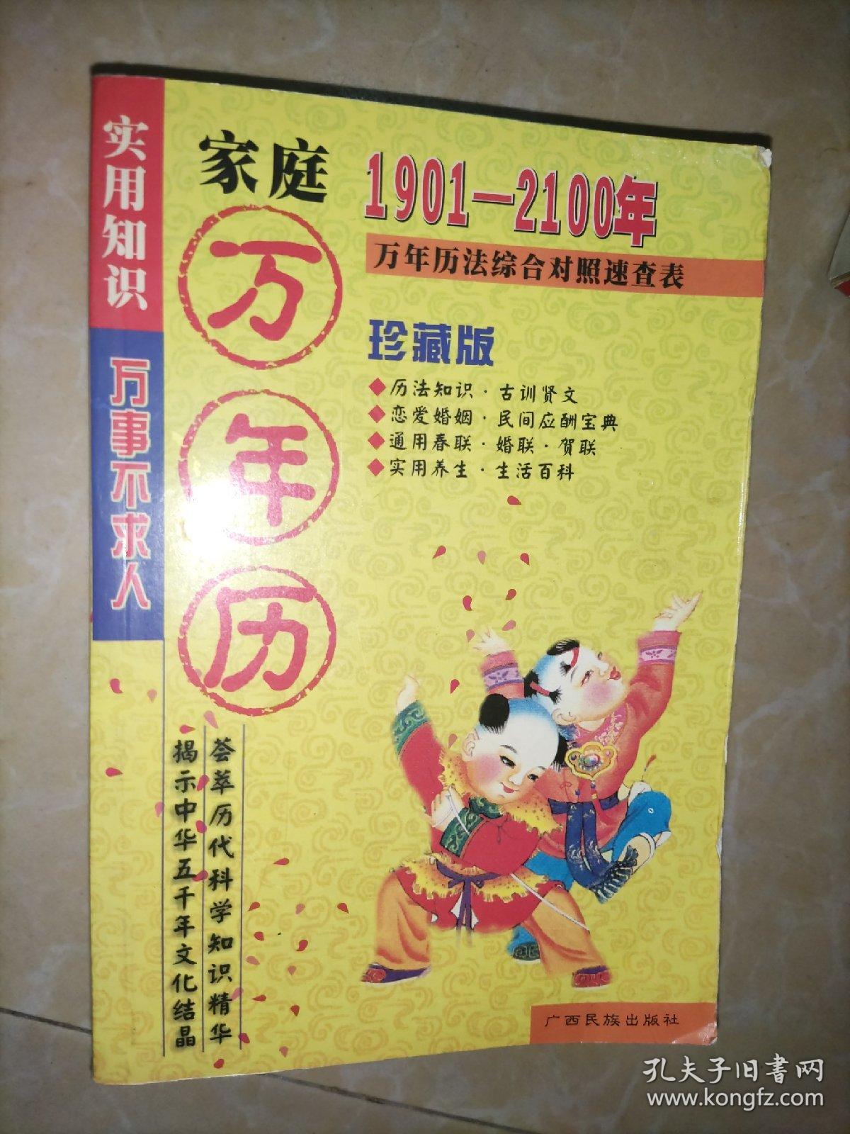 家庭万年历 1901-2100年