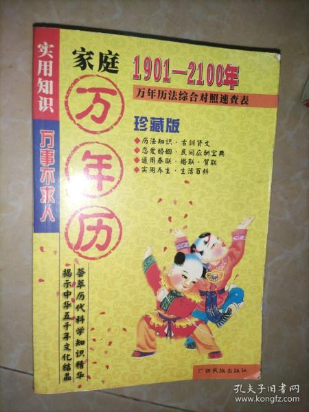 家庭万年历 1901-2100年