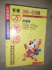 家庭万年历 1901-2100年