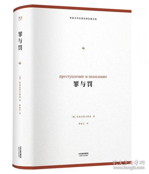 罪与罚（外国文学名著名译化境文库，由译界泰斗柳鸣九、罗新璋主编，精选雨果、莎士比亚、莫泊桑等十位世界级文豪代表作）