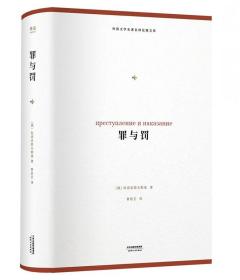 罪与罚（外国文学名著名译化境文库，由译界泰斗柳鸣九、罗新璋主编，精选雨果、莎士比亚、莫泊桑等十位世界级文豪代表作）