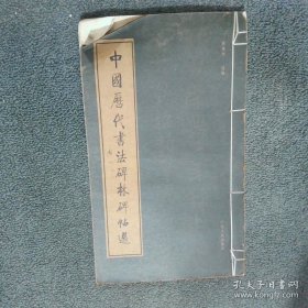中国历代书法碑林碑帖选