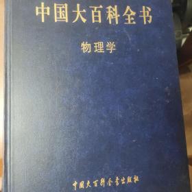 中国大百科全书第一版理学九本可单卖（物理学，数学，生物学三本，天文学，大气科学 海洋科学 水文科学,固体地球物理学 测绘学 空间科学）