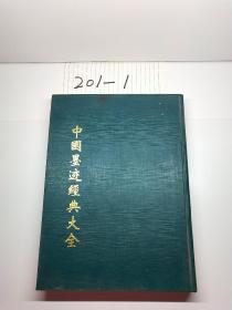 中国墨迹经典大全 第35卷