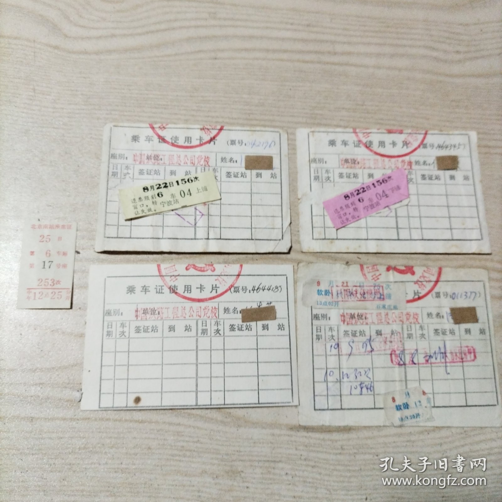 铁路乘车证使用卡片4张