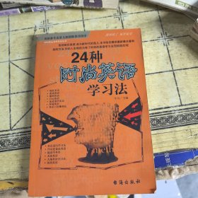 24种时尚英语学习法