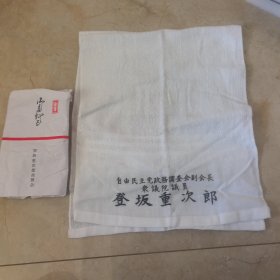 日本回流 ：日本纯棉白毛巾，纪念版毛巾《日本自由民主党众议院议员登坂重次郎》登坂重次郎后援会出品 ，全新原包装袋。大毛巾85*35㎝。