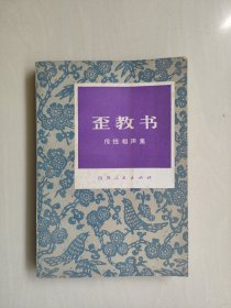 四川人民版《歪教书》传统相声集，详见图片及描述