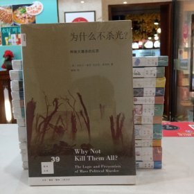 为什么不杀光？：种族大屠杀的反思（原塑封）