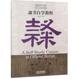 隶书自学教程（汉英对照）/中国书法自学丛书