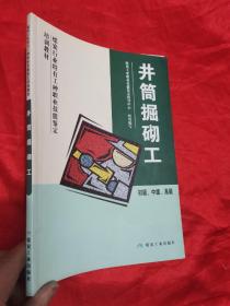 井筒掘砌工（初级中级高级）/煤炭行业特有工种职业技能鉴定培训教材