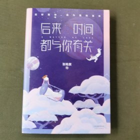 后来时间都与你有关