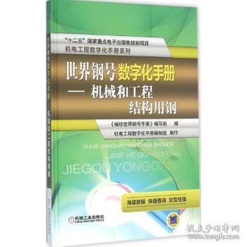 世界钢号数字化手册 机械和工程结构用钢