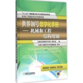 世界钢号数字化手册:机械和工程结构用钢 9787111532354 《袖珍世界钢号手册》编写组编 机械工业出版社