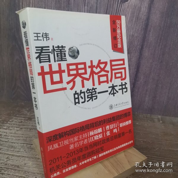 看懂世界格局的第一本书（全新修订）