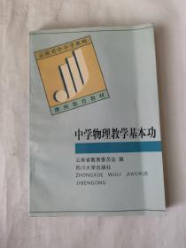 中學(xué)物理教學(xué)基本功