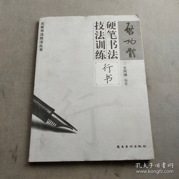 启功体硬笔书法技法训练：行书