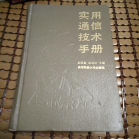 实用通信技术手册 [精装]