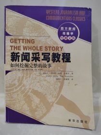 新闻采写教程：西方新闻传播学经典文库