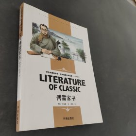 傅雷家书