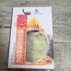 浙江省非物质文化遗产代表作丛书：越窑青瓷烧制技艺
