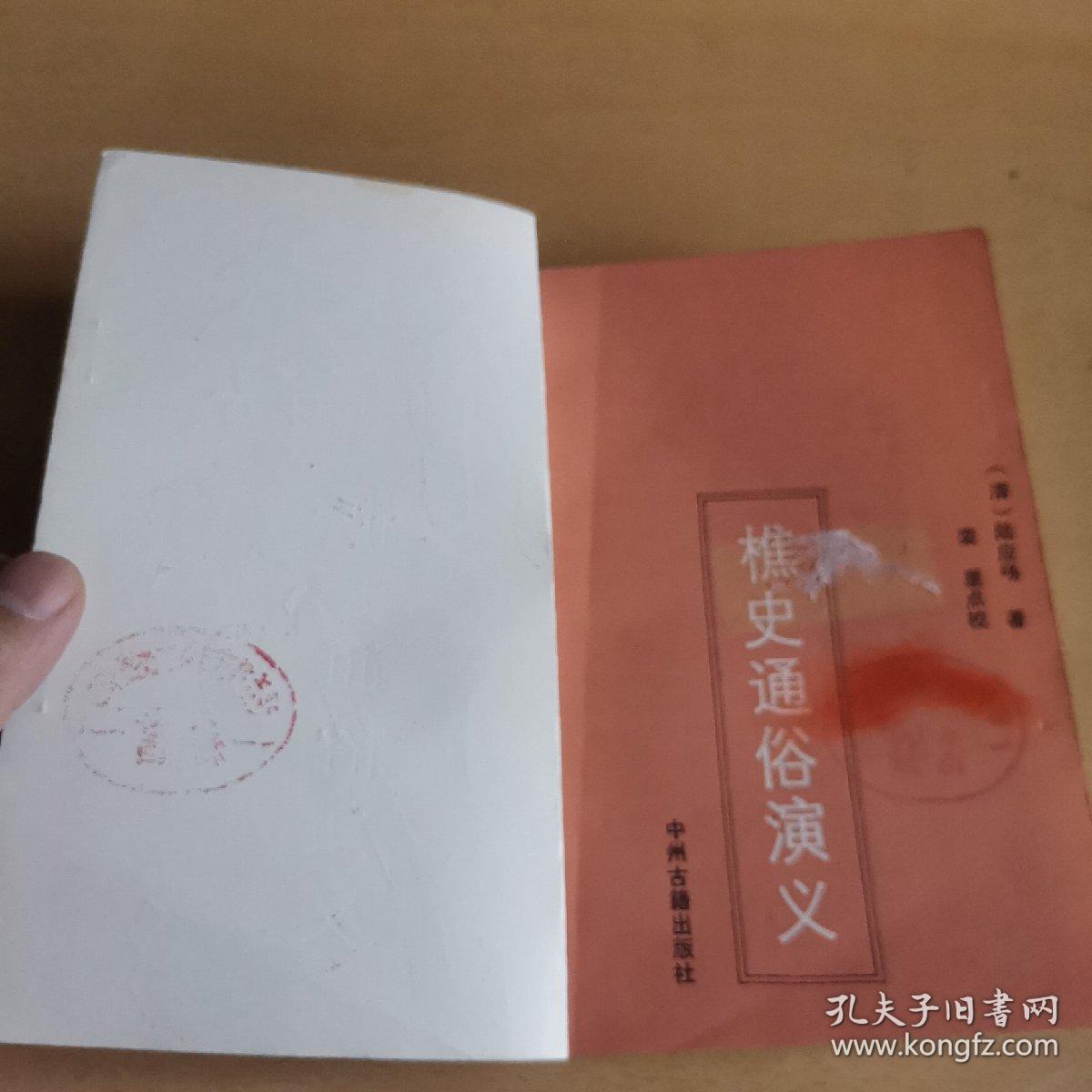 樵史通俗演义（馆藏本）