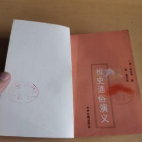 樵史通俗演义（馆藏本）