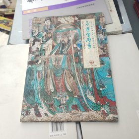永乐宫壁画《朝元图》释文及人物图示说明：东方博古系列丛书