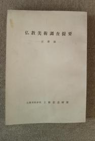 佛教美术调查提要  京都篇