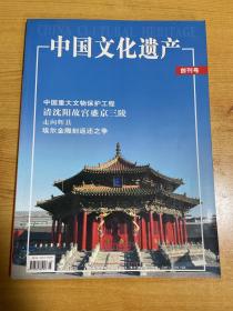 中国文化遗产 创刊号