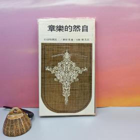 台湾三民书局版 卢克彰《自然的樂章－三民文庫125》