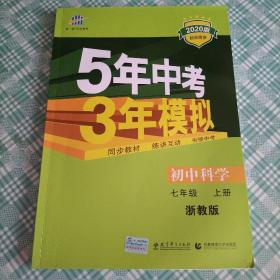 （2016）初中同步课堂必备 5年中考3年模拟 初中科学 七年级上册 ZJ（浙教版）