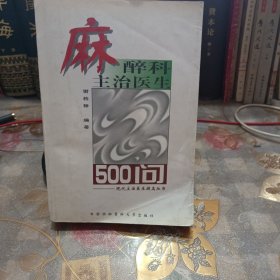 麻醉科主治医生500问——现代主治医生提高丛书