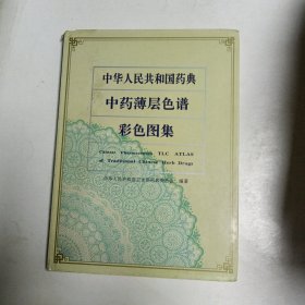 中华人民共和国药典中药薄层色谱彩色图集