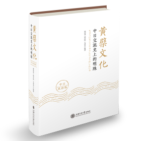 黄檗文化：中日交流史上的明珠（中日双语版）