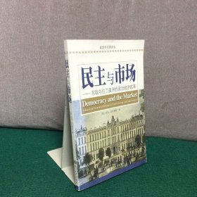 民主与市场：东欧与拉丁美洲的政治经济改革