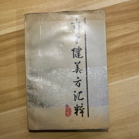 古今健美方汇粹