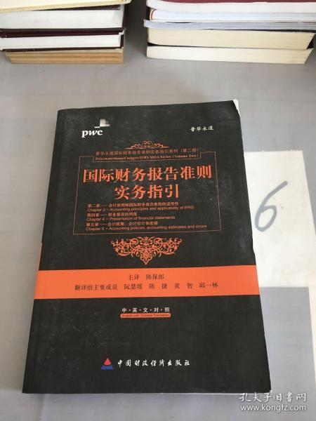 国际财务报告准则实务指引（第2章、第4章、第5章）